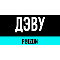 POIZON (ДЭВУ)