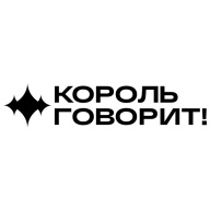 КОРОЛЬ ГОВОРИТ!