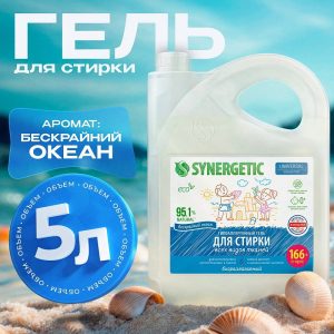 Гель для стирки Synergetic «Бескрайний океан», 5 л